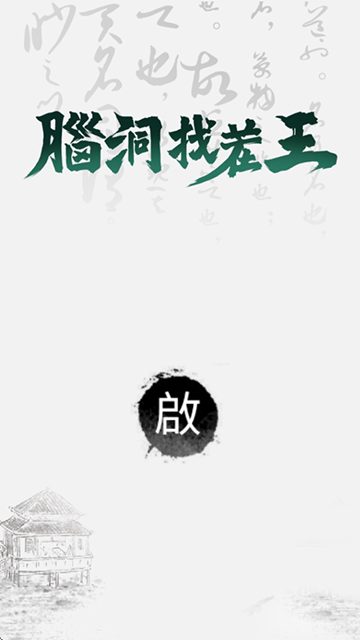 文字脑洞截图1