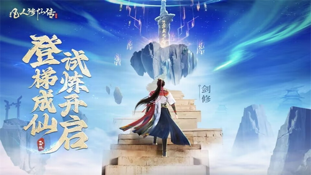 凡人修仙传人界篇截图1
