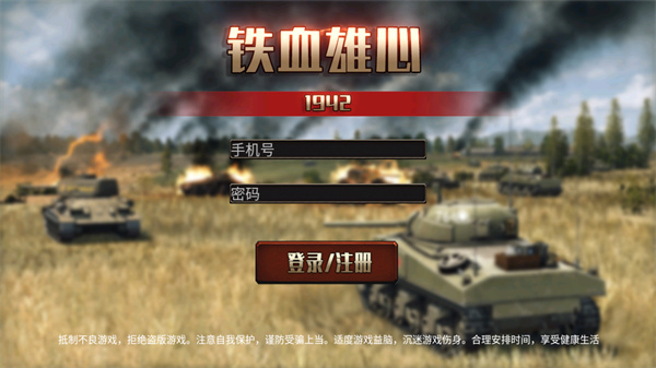 铁血雄心1942