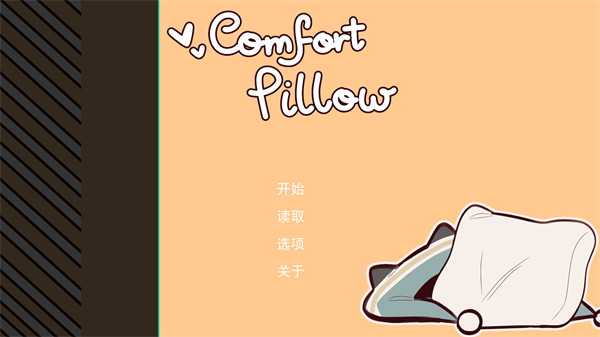 病娇抱枕(Comfort Pillow)