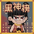 黑神榜哪吒无敌版