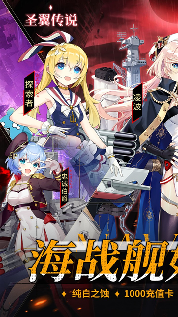 圣翼传说(0.05折舰娘送千充)截图1