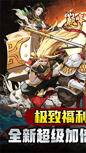 巅峰霸业(疯狂开箱0.1折)截图1