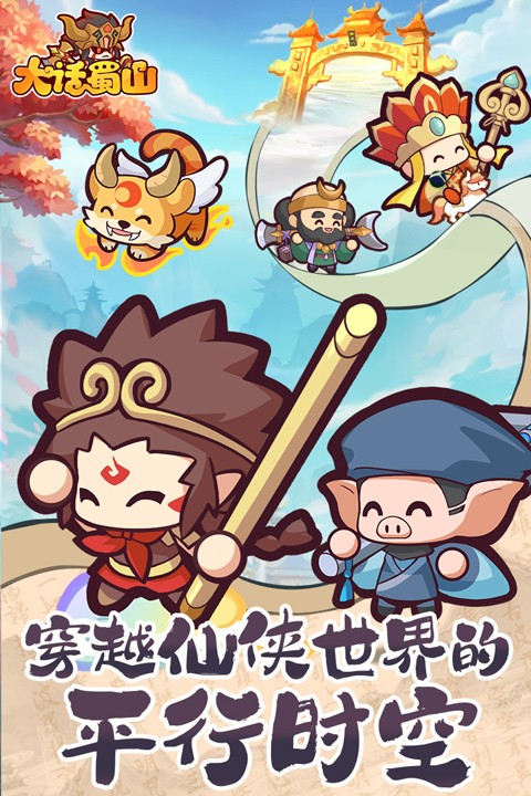 大话蜀山截图1