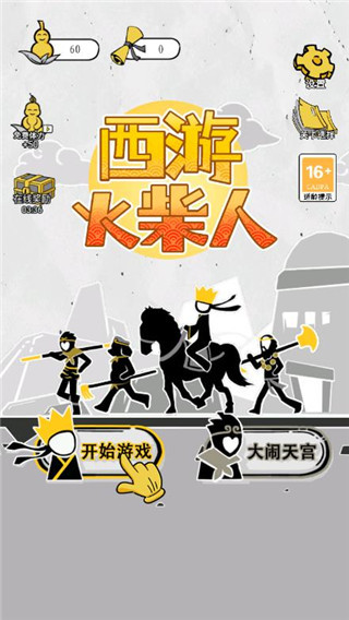 西游火柴人截图5