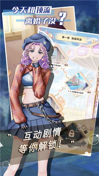 今天和顶流离婚了没游戏截图2