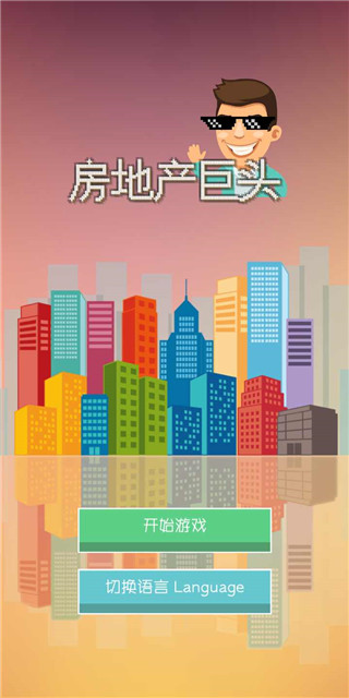 房地产巨头游戏截图1