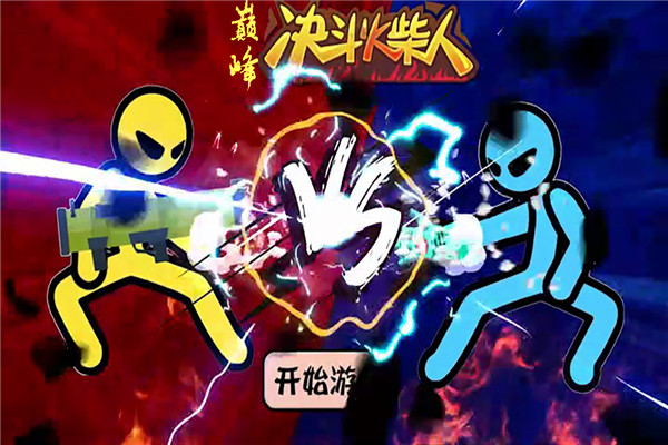 巅峰决斗火柴人游戏截图1