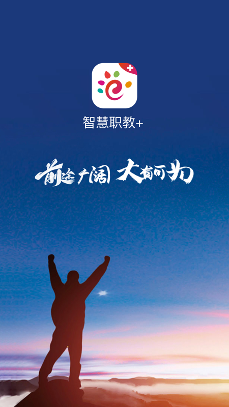 智慧职教mooc截图1