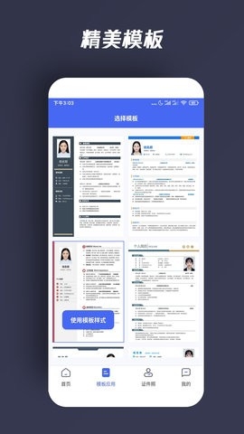 自助个人简历app截图4