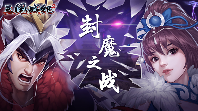 三国战纪2群雄争霸截图1