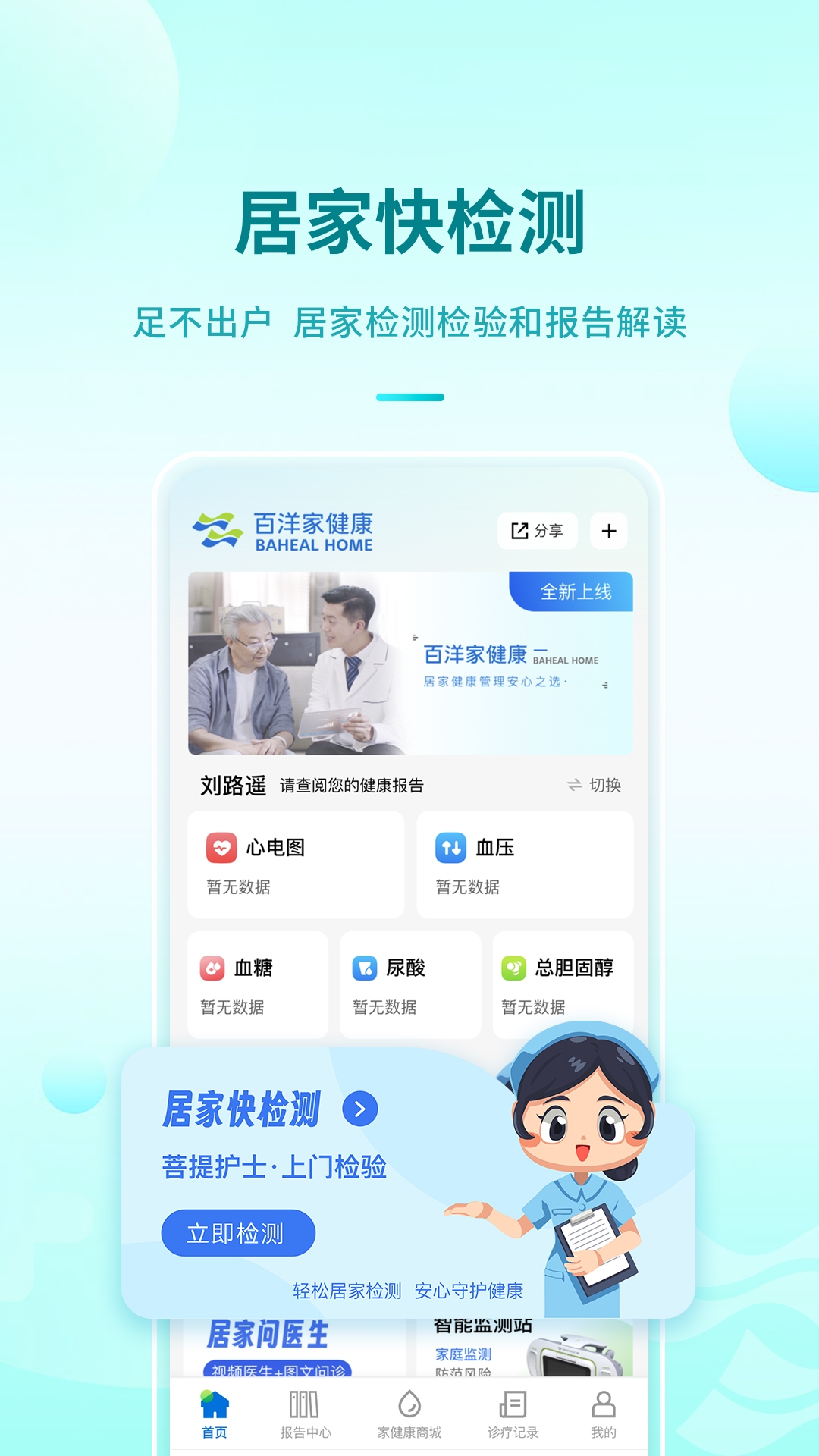 百洋家健康安装截图3
