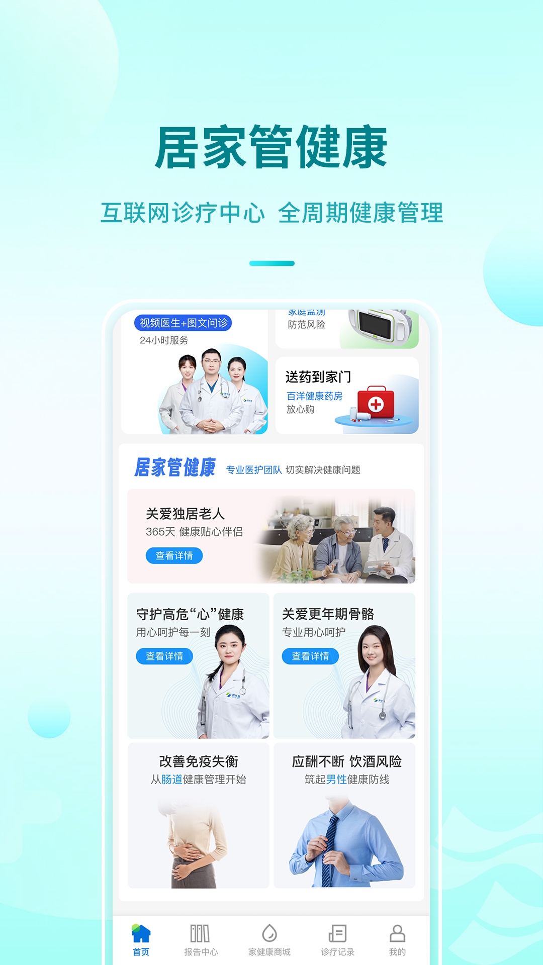 百洋家健康安装截图4