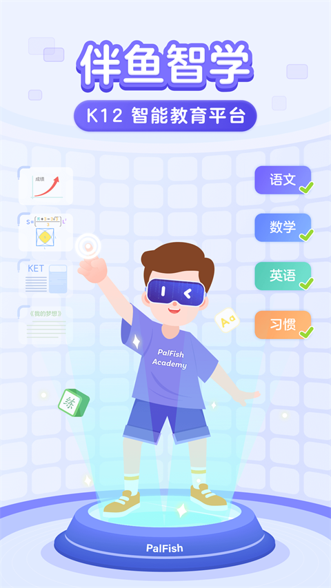 伴鱼智学截图1
