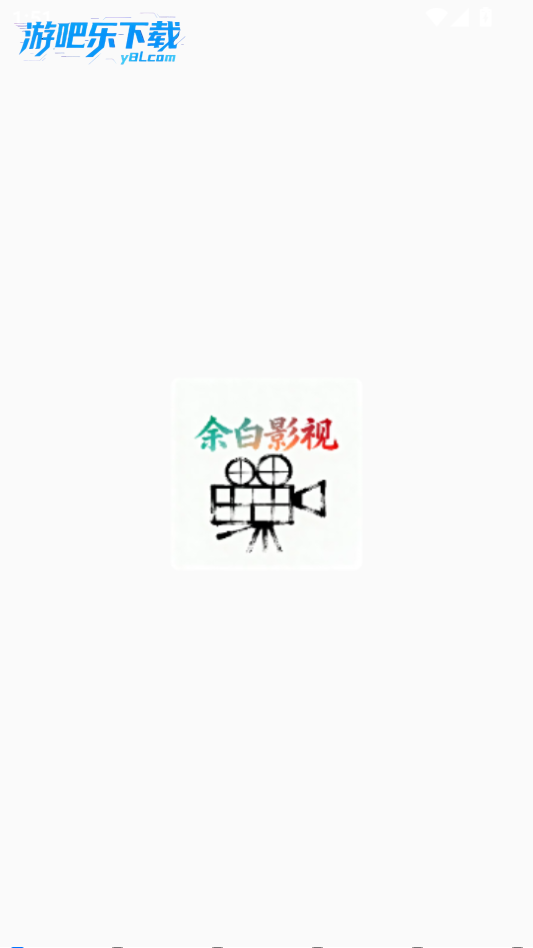 余白影视截图1