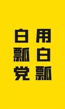 白瓢截图1