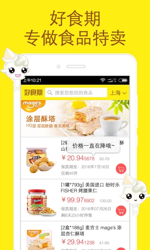 好食期截图1