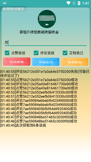 秒赞秒评助手截图4