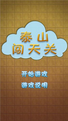 泰山闯天关截图3