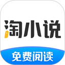 淘小说免费