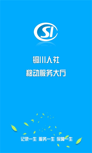 铜川人社app截图2