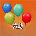 六助2026版本