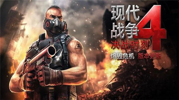 现代战争4决战时刻中文版截图1