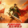 无限升级的战士传说3无敌版