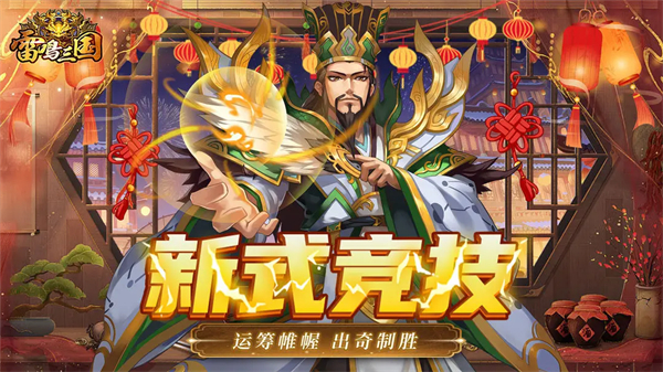 雷鸣三国截图4
