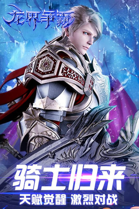 龙界争霸截图3