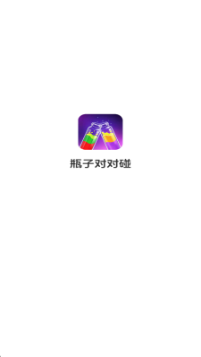 瓶子对对碰游戏截图1