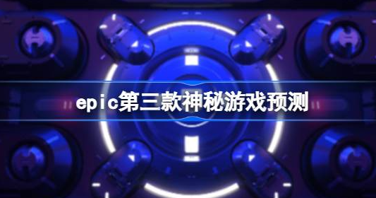 epic第三款神秘游戏是什么-epic第三款神秘游戏详解