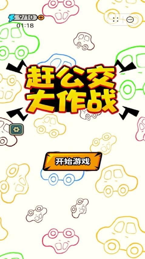 赶公交大作战游戏截图3