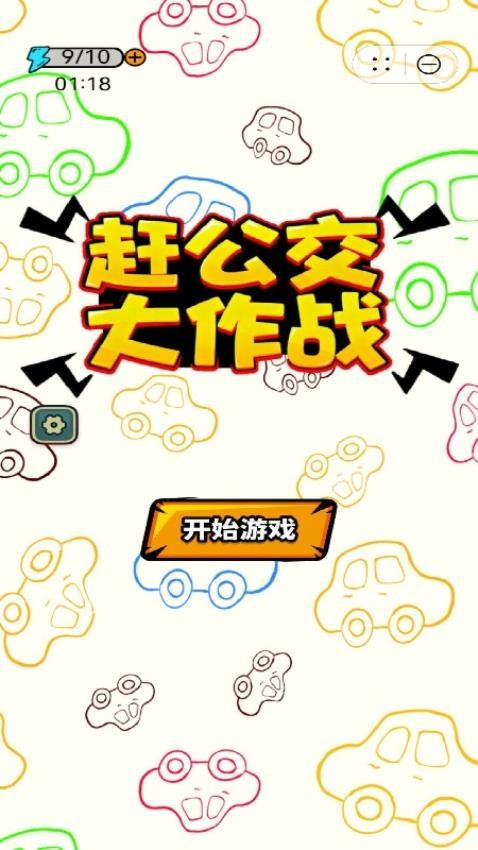 赶公交大作战游戏v1.1.9 3