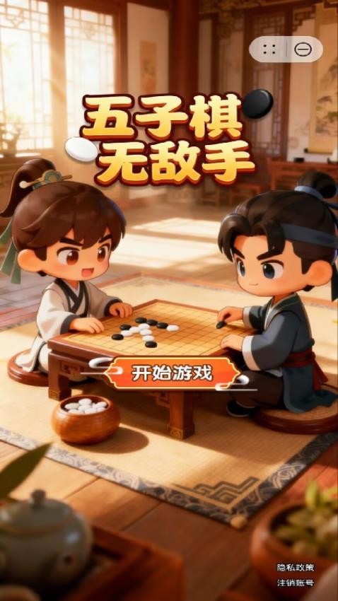 五子棋无敌手游戏截图2