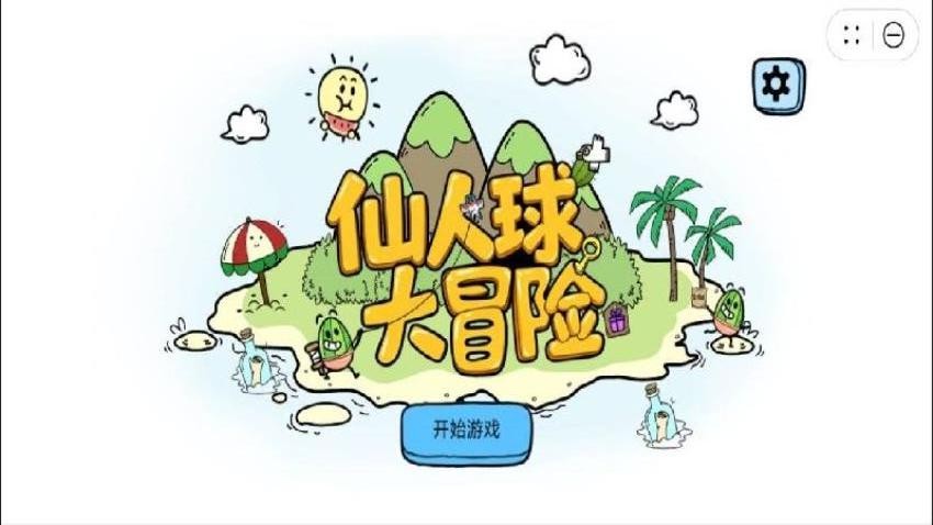 仙人球大冒险游戏截图3