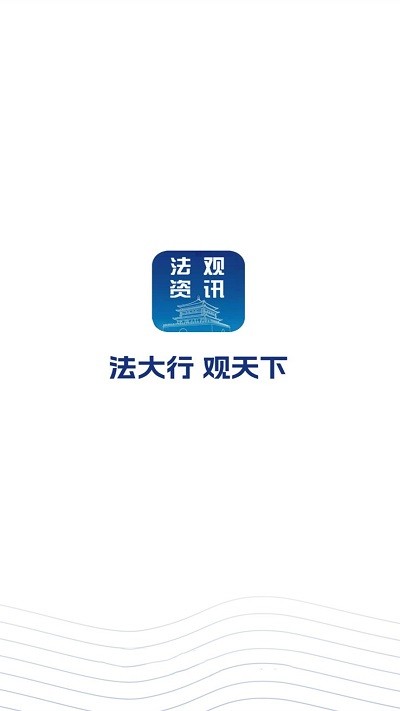 法观资讯app截图2