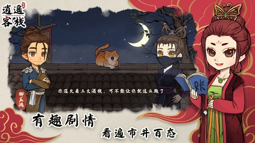 逍遥客栈无限金币截图4