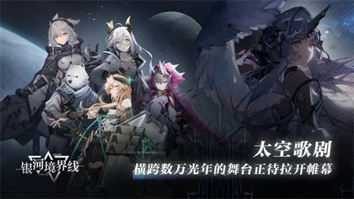 银河境界线截图1