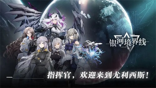 银河境界线截图6