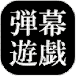 弹幕游戏东方手机版