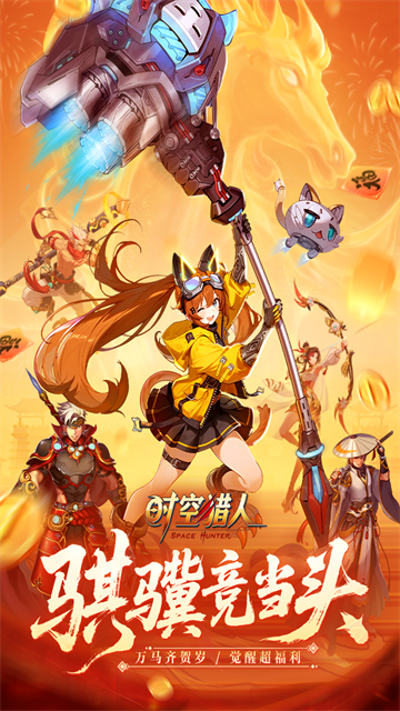 时空猎人九游版截图1