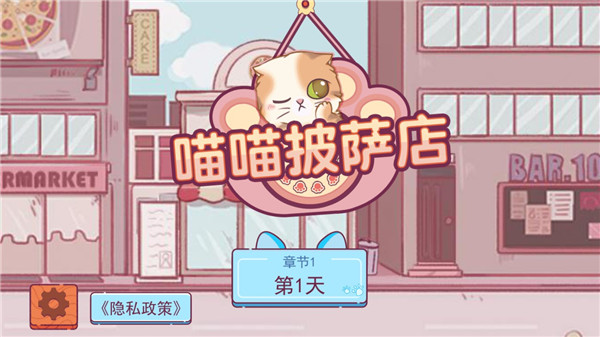 喵喵披萨店游戏截图1