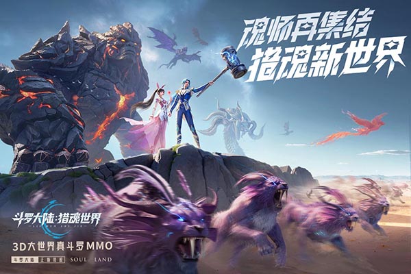 斗罗大陆猎魂世界官服截图5