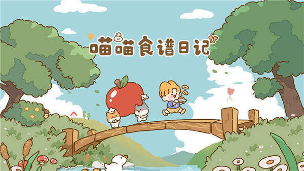 喵喵食谱日记截图1
