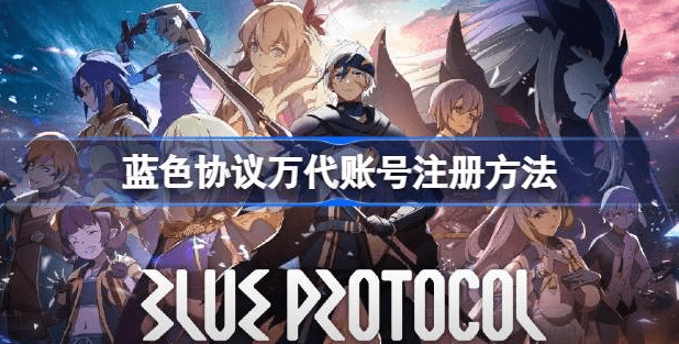 蓝色协议万代账号怎么注册-蓝色协议万代账号注册方法教程