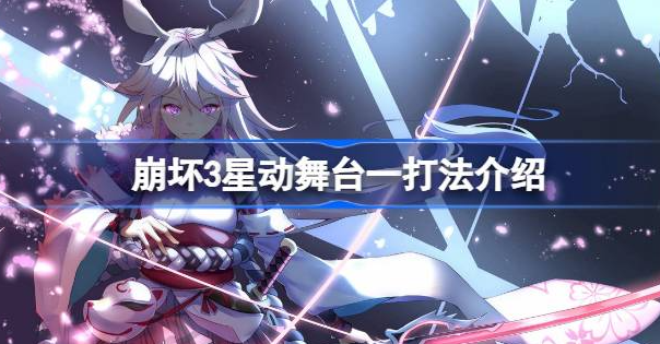 崩坏3星动舞台一怎么打-崩坏3星动舞台一打法攻略