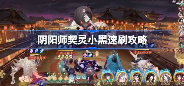 阴阳师契灵小黑怎么速刷-阴阳师契灵小黑速刷攻略技巧