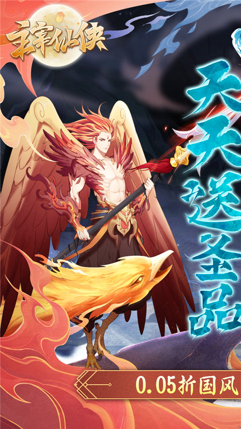 主宰仙侠0.05折截图1