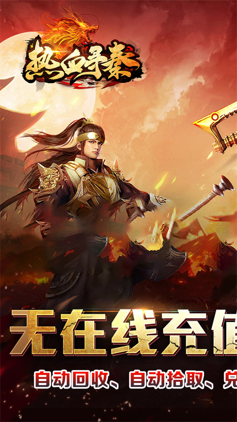 热血寻秦(三音战魂攻速神器)截图1